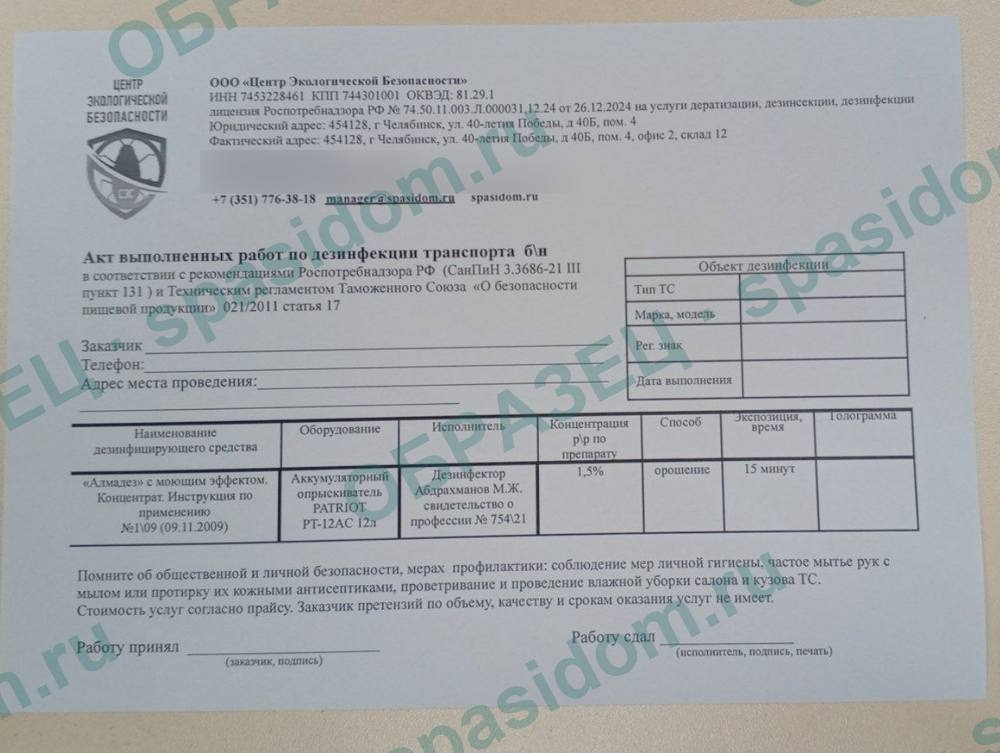 Акт санобработки автомобиля: образец и кто вправе его выдать